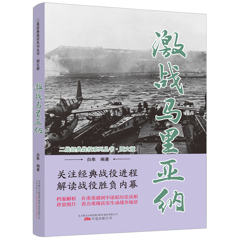 激战马里亚纳（图文版）/二战经典战役系列丛书