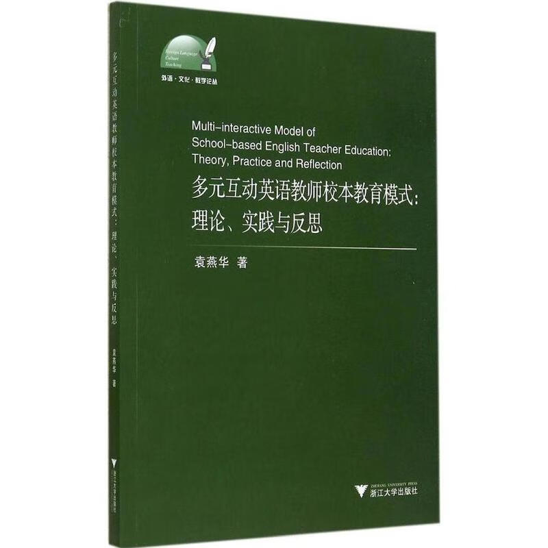 多元互动英语教师校本教育模式 理论、实践与反思 袁燕华【正版】