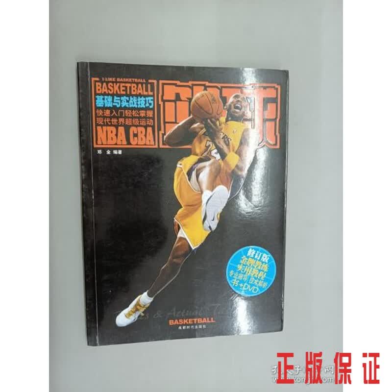 保证正版 可开发票！！篮球基础与实战技巧
