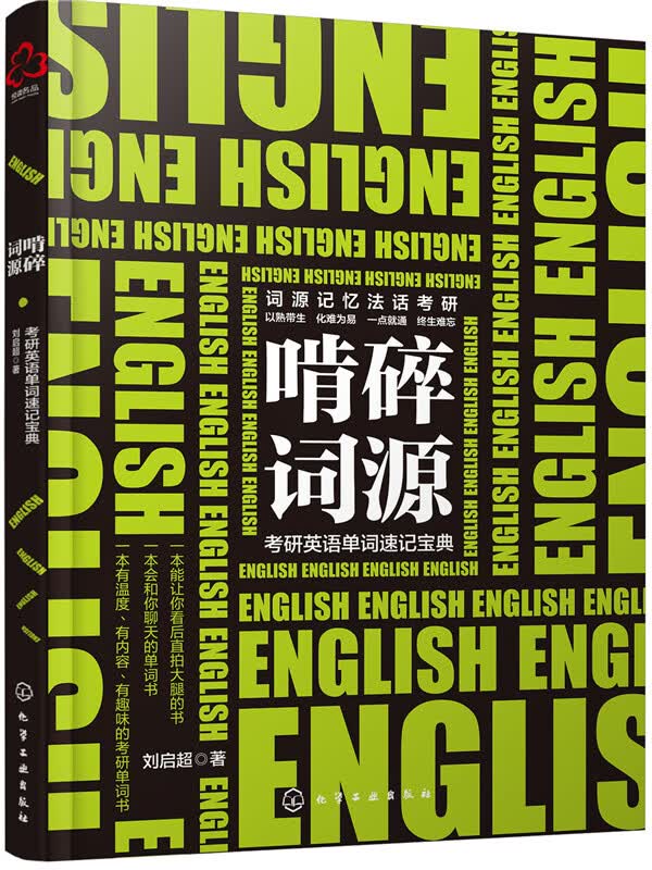 啃碎词源：考研英语单词速记宝典/考试/书籍