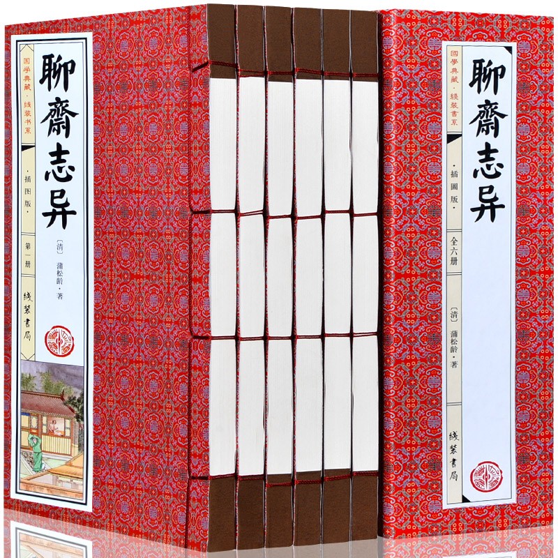 聊斋志异全六册 仿古线装书 国学典藏线装书系
