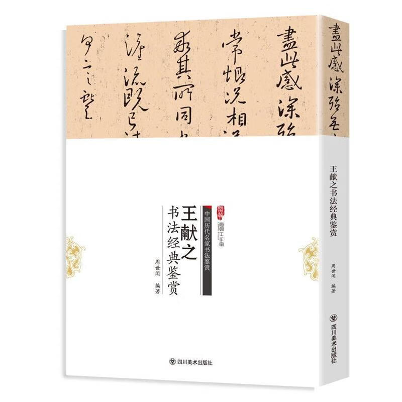 王献之书法经典鉴赏【好书,下单速发】