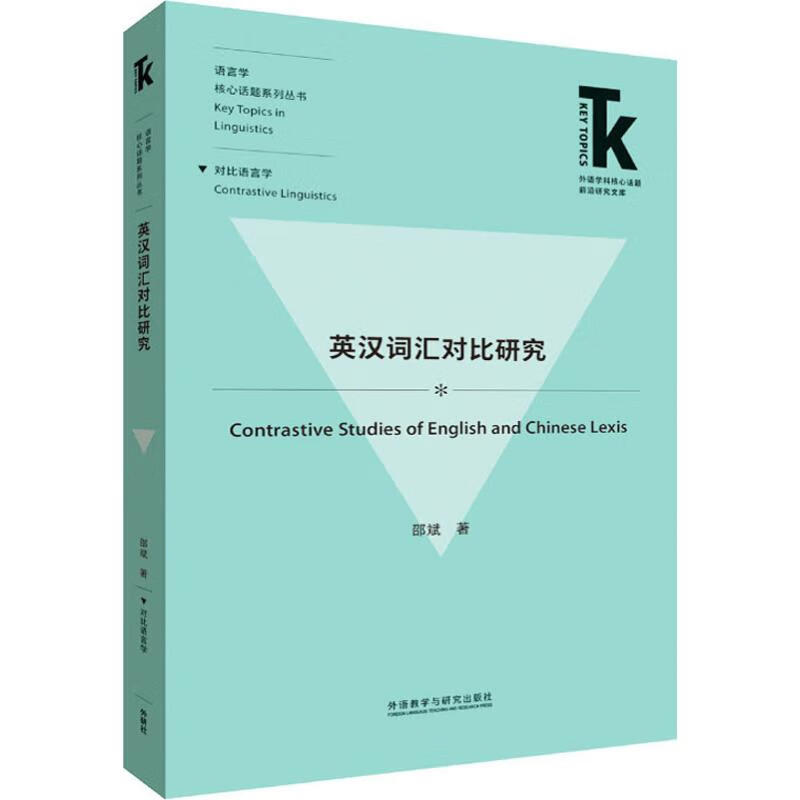 英汉词汇对比研究