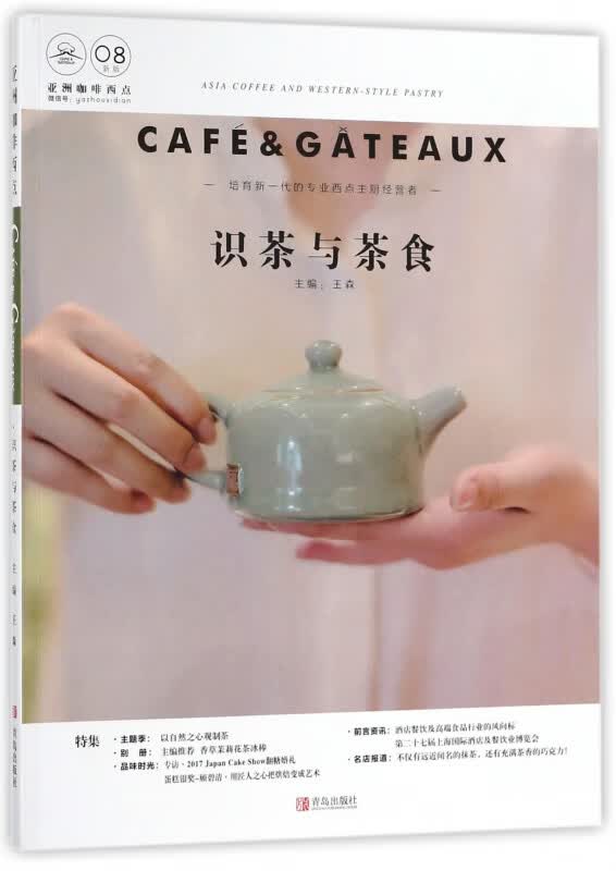 识茶与茶食(亚洲咖啡西点)