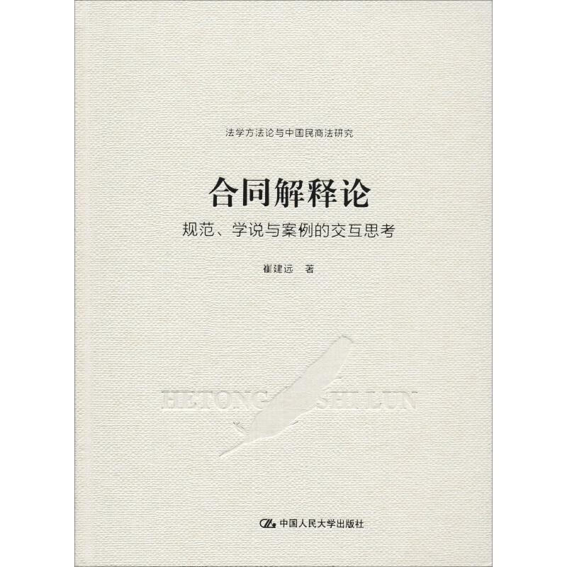 合同解释论 规范、学说与案例的交互思考