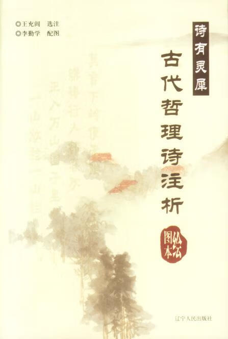 古代哲理诗注析:诗有灵犀