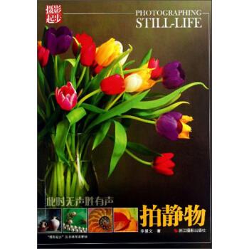 此时无声胜有声:拍静物 李慧文著【正版书】