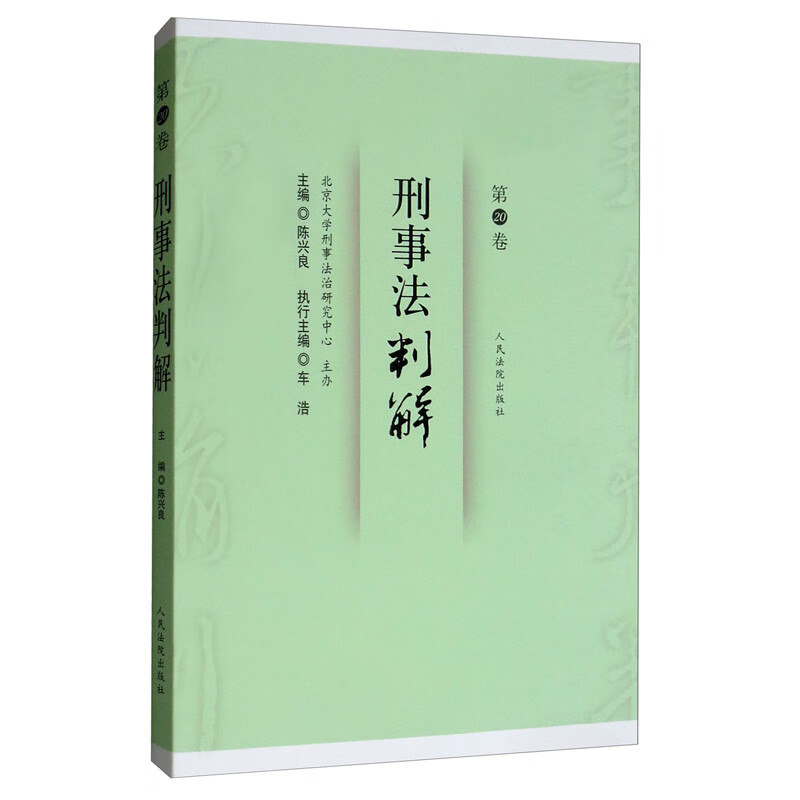 正版图书 刑事法判解·第20卷 刑法类书籍 刑事法判解第20卷