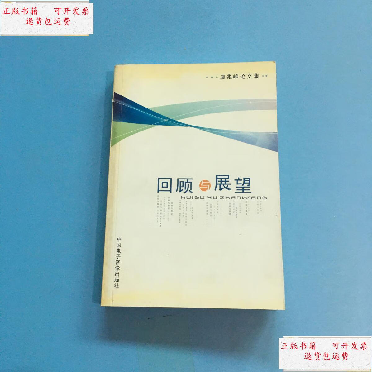 【二手9成新】回顾与展望:虞兆峰论文集【虞兆峰   /虞兆峰 中国电子