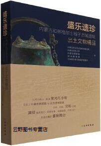 盛乐遗珍内蒙古和林格尔土城子古城遗址出土文物精品,内蒙古自治区文物考古研究所,内蒙古师范大学,内蒙