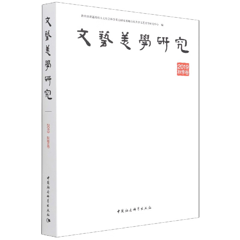 文艺美学研究(2019秋季卷)
