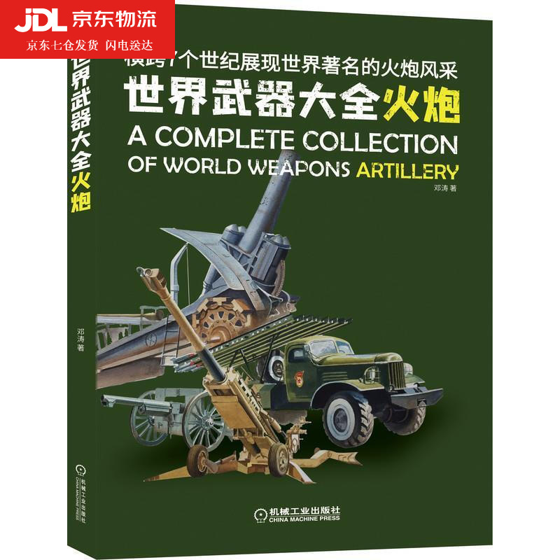 大全 火炮 邓涛 横跨7个世纪展现世界著名的火炮风采 军事武器装备