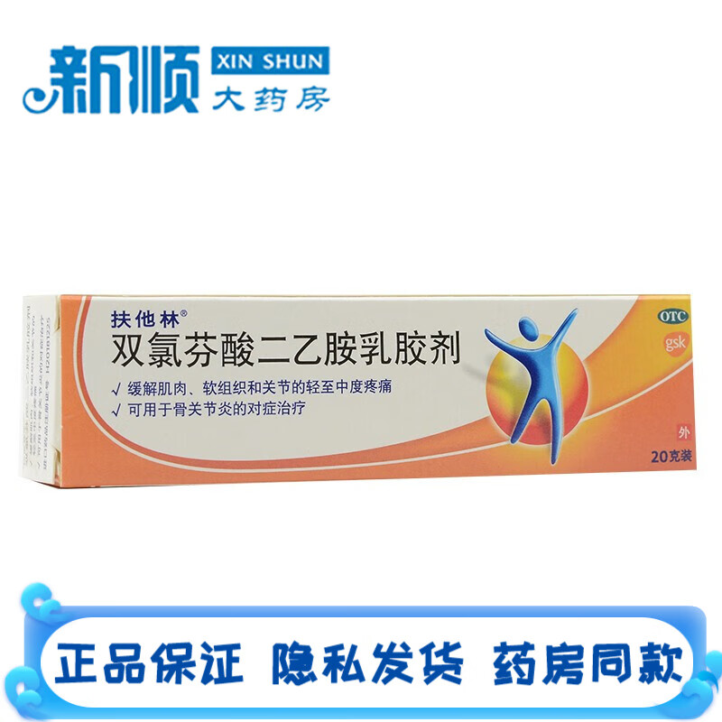 扶他林双氯芬酸二乙胺乳胶剂20g进口凝胶缓解肌肉疼痛药软组织损伤药