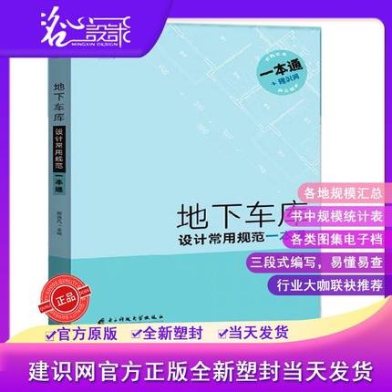 【假一罚万】【官方直供】【当天发】 【官方原版全新塑封当天发货】地下车库设计常用规范一本通 地下室人防工程建筑设计规范 9787564771409