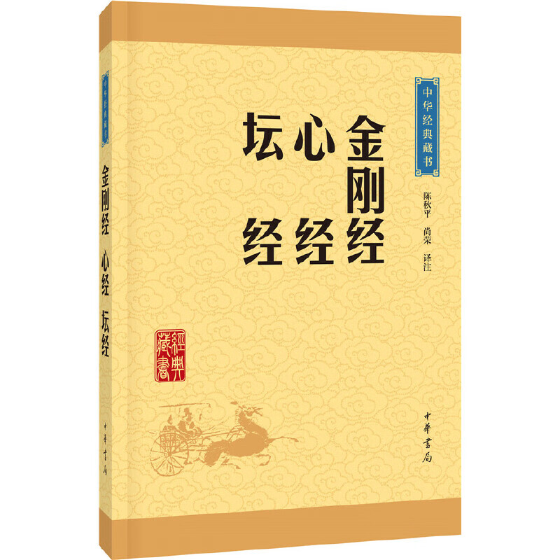中华经典藏书：金刚经?心经?坛经