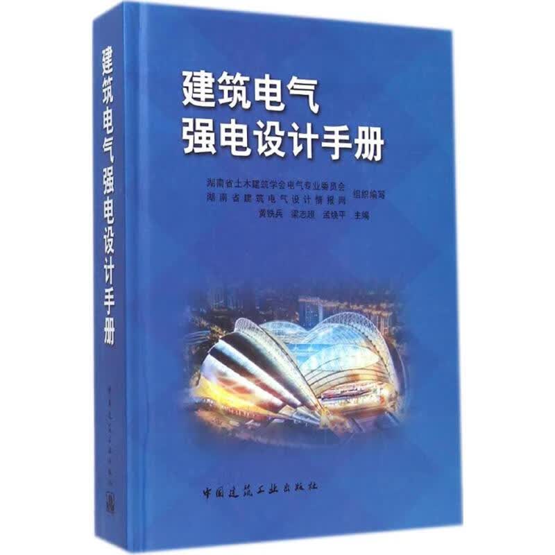 建筑电气强电设计手册 图书