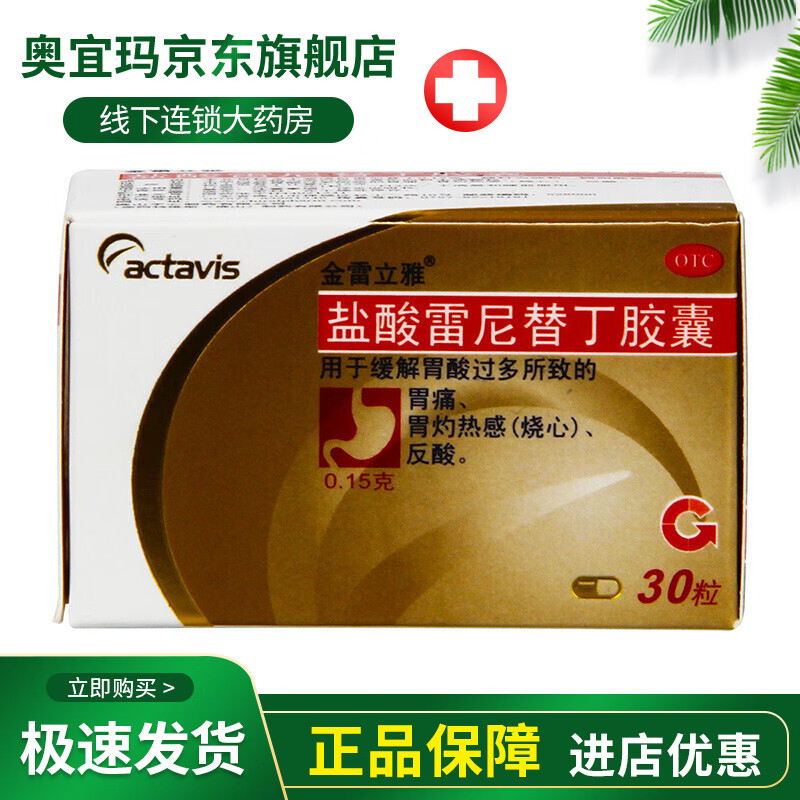 金雷立雅盐酸雷尼替丁胶囊0.15g*30粒胃酸胃痛灼热烧心反酸 1盒