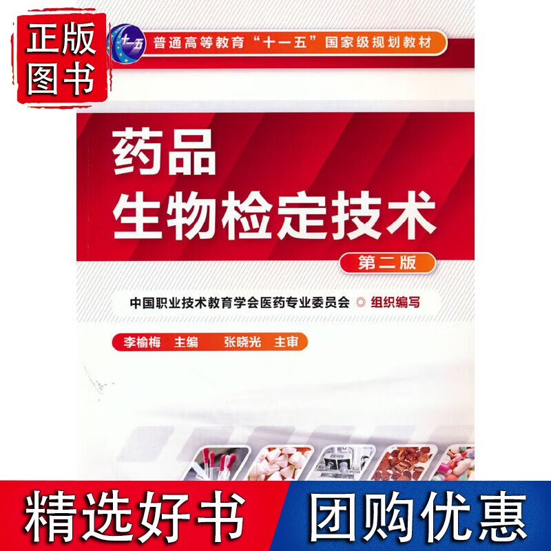 药品生物检定技术(李榆梅)(二版)