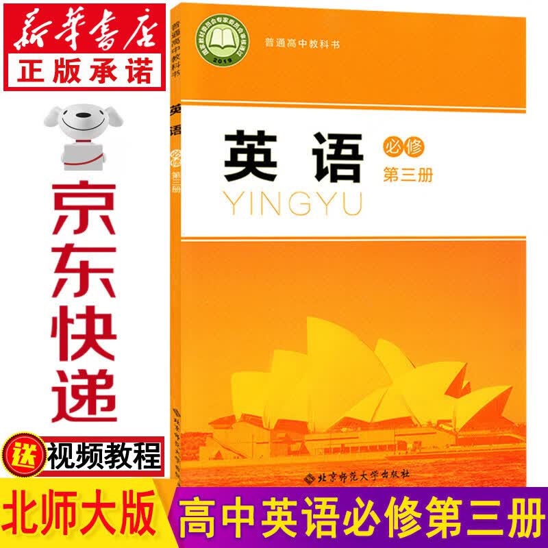 新华书店高一英语必修三北师大版 高中英语教材 高一英语课本 高中英语必修三 必修三英语 高一教材英语必修第三册