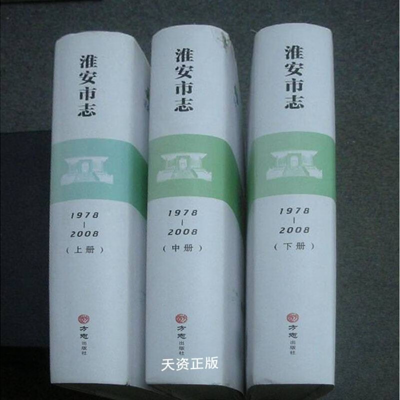 【二手9成新】淮阴市志 上中下 荀德麟主编;淮阴市地方志编纂委员会编