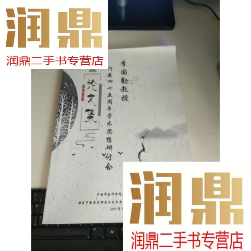 【二手九成新】李国勤教授行医四十五周年学术思想研讨会论文集