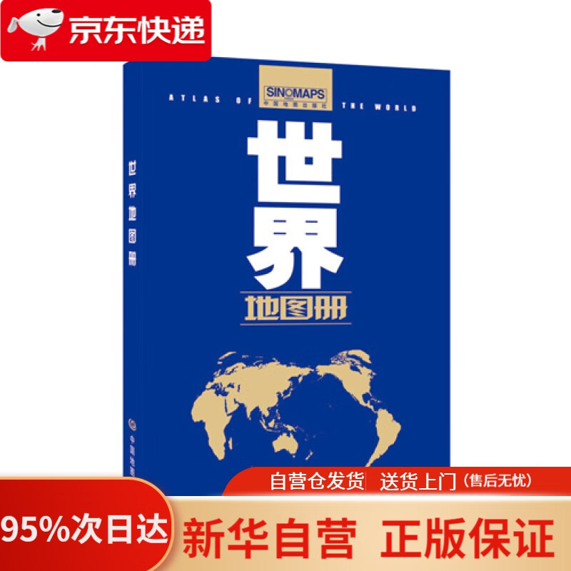 【新华书店正版】世界地图册（全新 政区版） 范毅,周敏主编 中国地图出版社 9787503172557