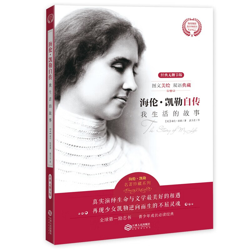 海伦凯勒自传我生活的故事 自传中英全彩双