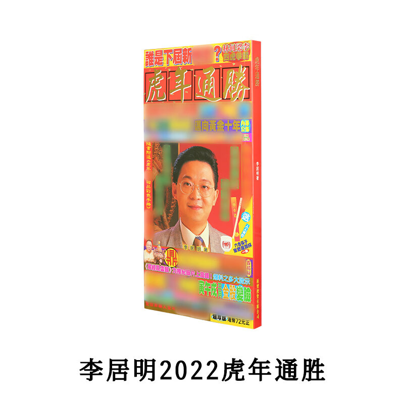 李居明2022运程书现货香港李居明2022年通胜李居明2022通胜虎年看日子