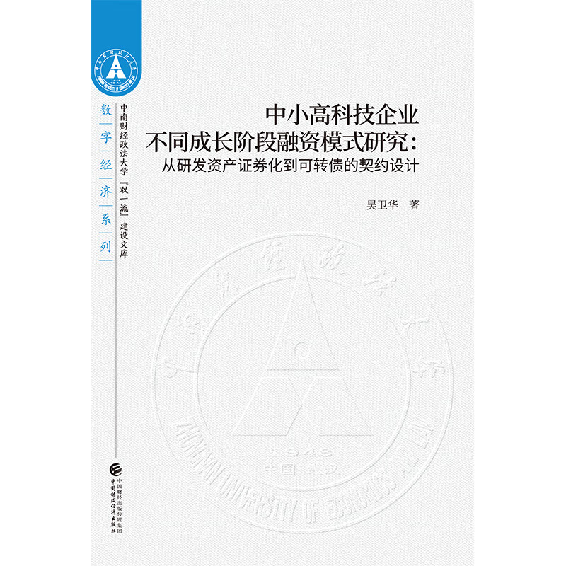 中小高科技企业不同成长阶段融资模式研究