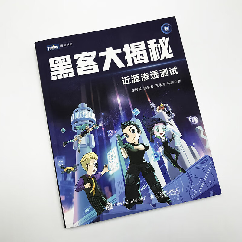 黑客大揭秘 近源渗透测试(图灵出品)详情图
