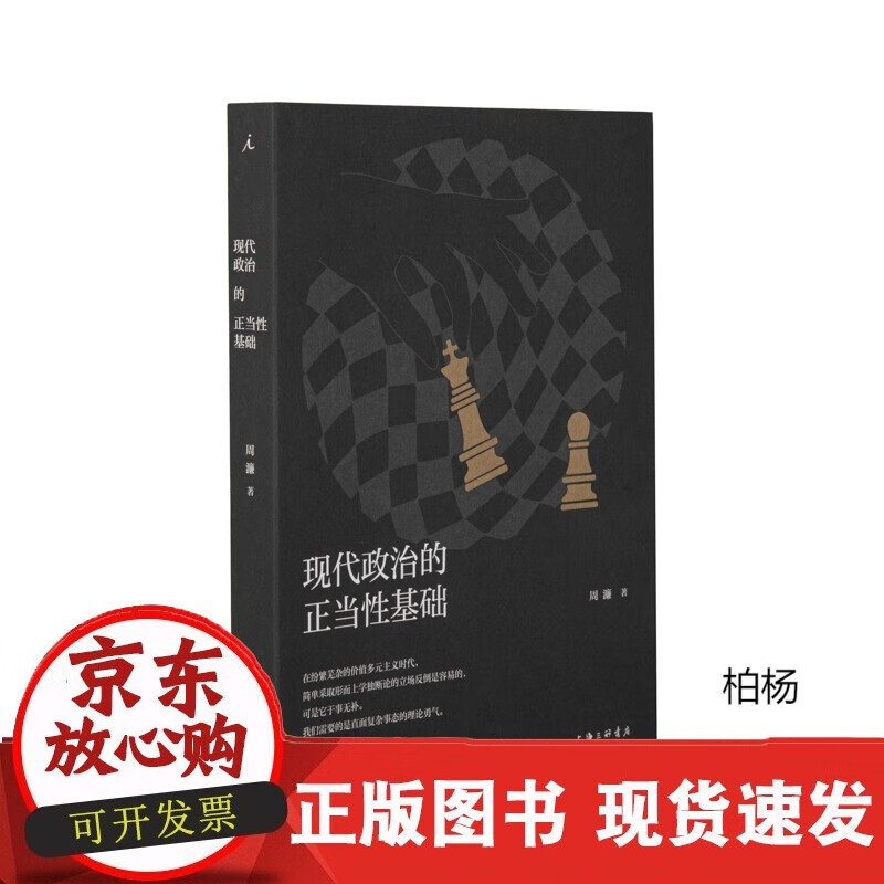 速发 现代政治的正当性基础周濂人文通识哲