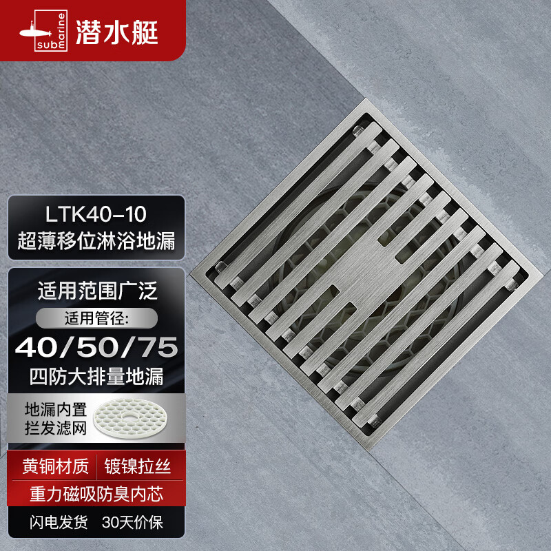 潜水艇（Submarine） LTK40-10黄铜镀镍亚银拉丝面超薄地漏 移位淋浴四防地漏40管径高性价比高么？