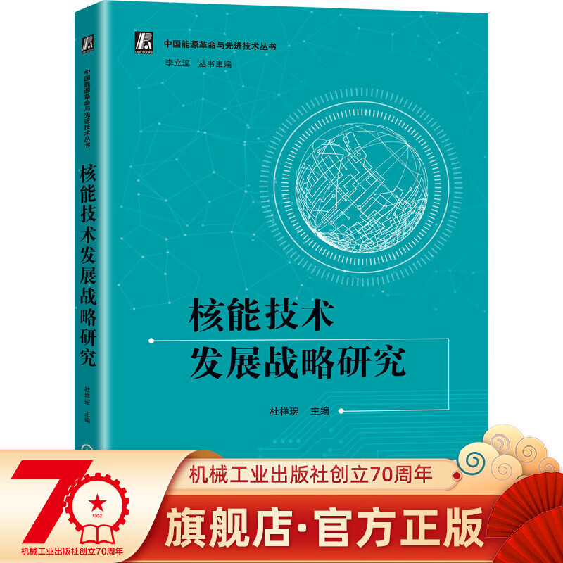 官网正版 核能技术发展战略研究 杜祥琬 中国能源革 命与先进技术丛书