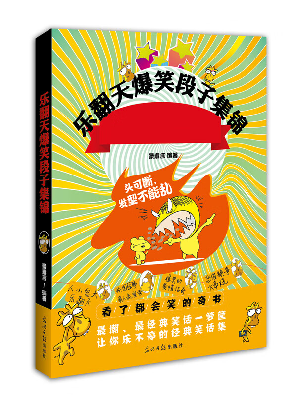 乐翻天爆笑段子集锦 景素言【,放心购买】