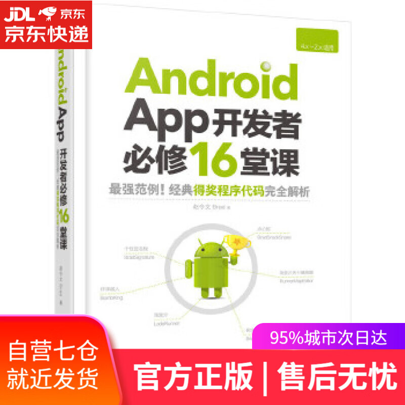 【新华书店】Android App开发者必修16堂课 赵令文 著 化学工业出版社