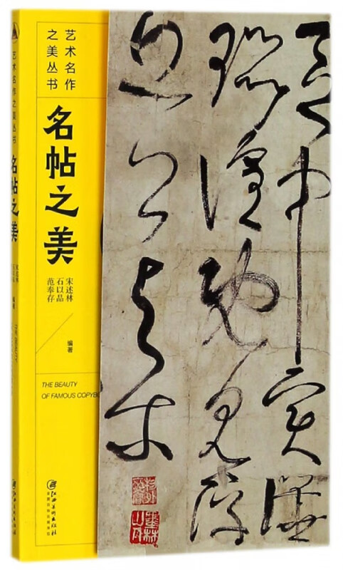 名帖之美/艺术名作之美丛书