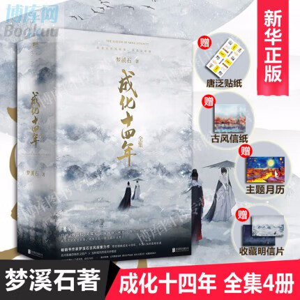 【正版现货】成化十四年 梦溪石 小说书全套全集大结局 全套4册