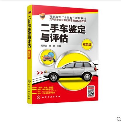 二手车鉴定与评估
