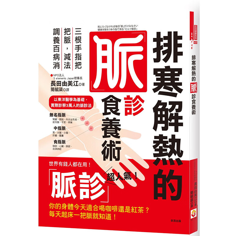预订台版 排寒解热的脉诊食养术 三根手指把把脉 减法调养百病消健康保健