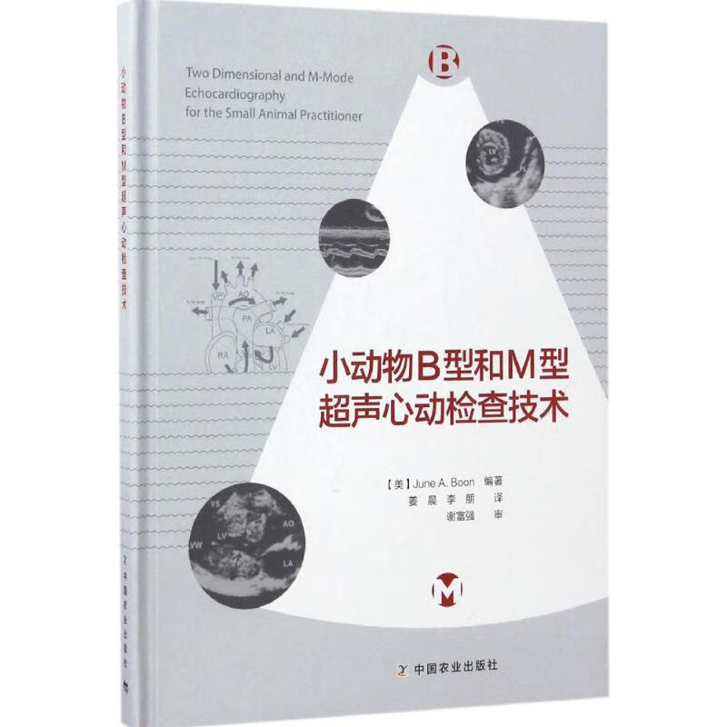 小动物B型和M型超声心动检查技术 (美)布恩.A.琼(June A.Boon) 编;姜晨,李朋 译 书籍
