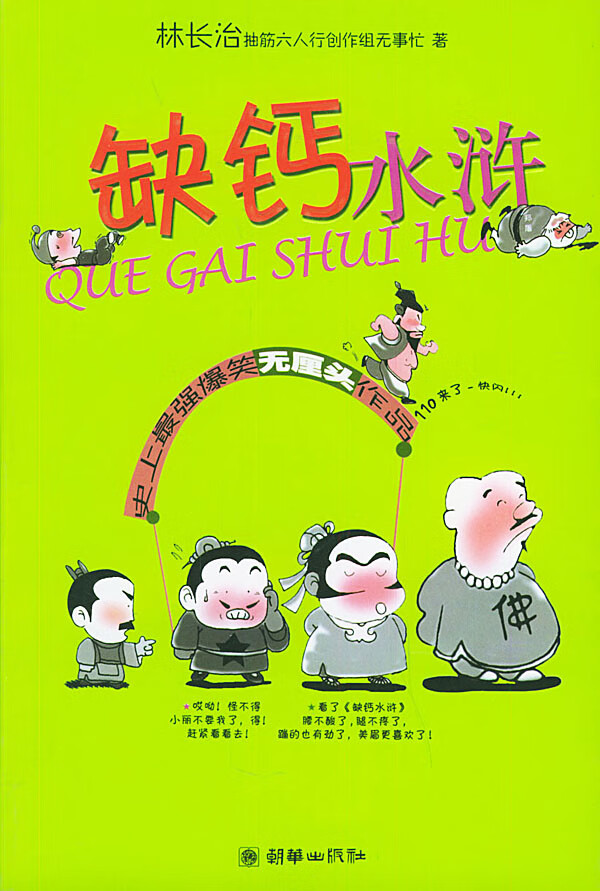 【书】缺钙水浒