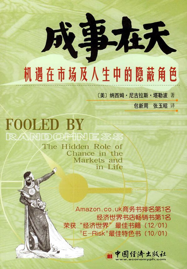 成事在天：机遇在市场及人生中的隐蔽角