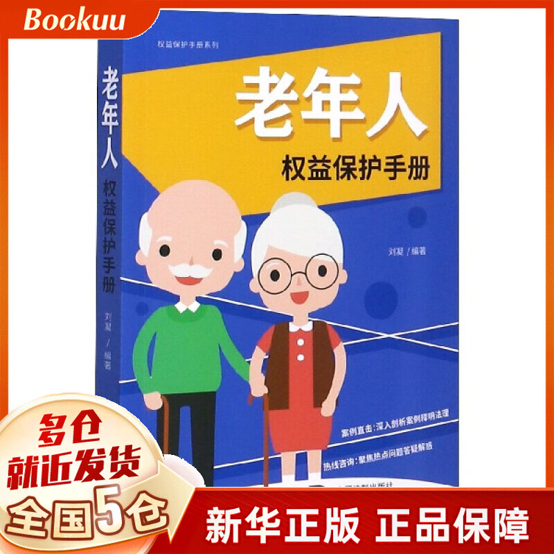 老年人权益保护手册/权益保护手册系列