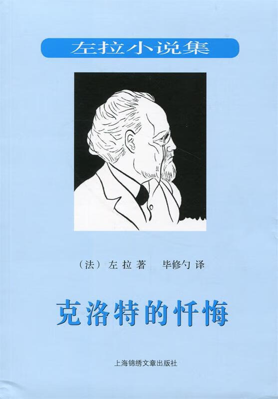 克洛特的忏悔--自然主义文学流派领袖法国作家左拉作品 （法）左拉著,毕修勺译【正版】