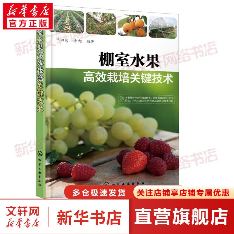 棚室水果高效栽培关键技术