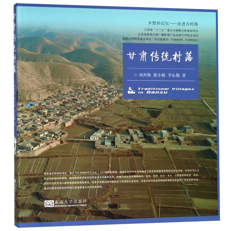 甘肃传统村落