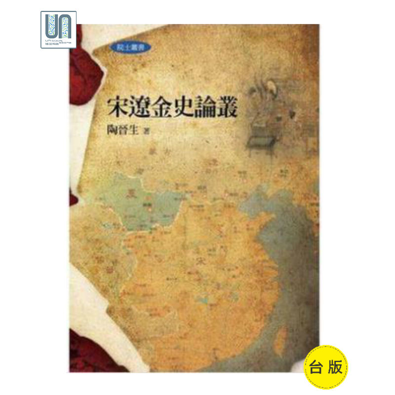 宋辽金史论丛（精）联经出版 人文社科 进口 台版