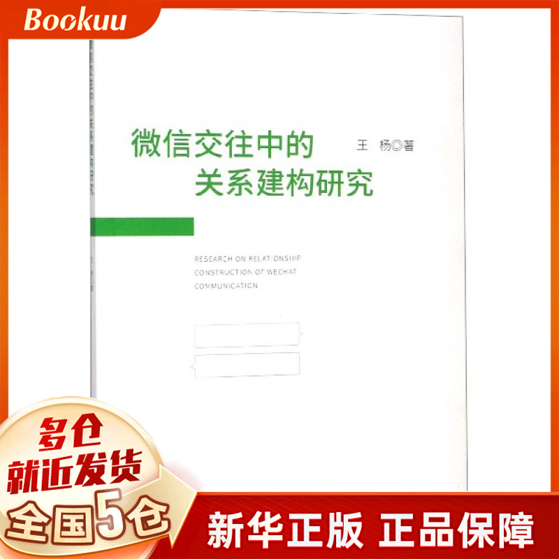 微信交往中的关系建构研究