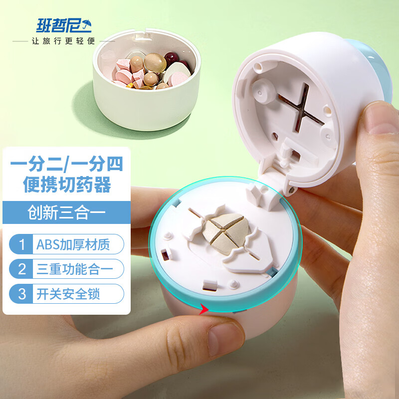 班哲尼 切药器一分四可固定药片分药器四八分一分二研磨器收纳盒切药盒磨粉便携切割小药片分装药盒 浅蓝色高性价比高么？