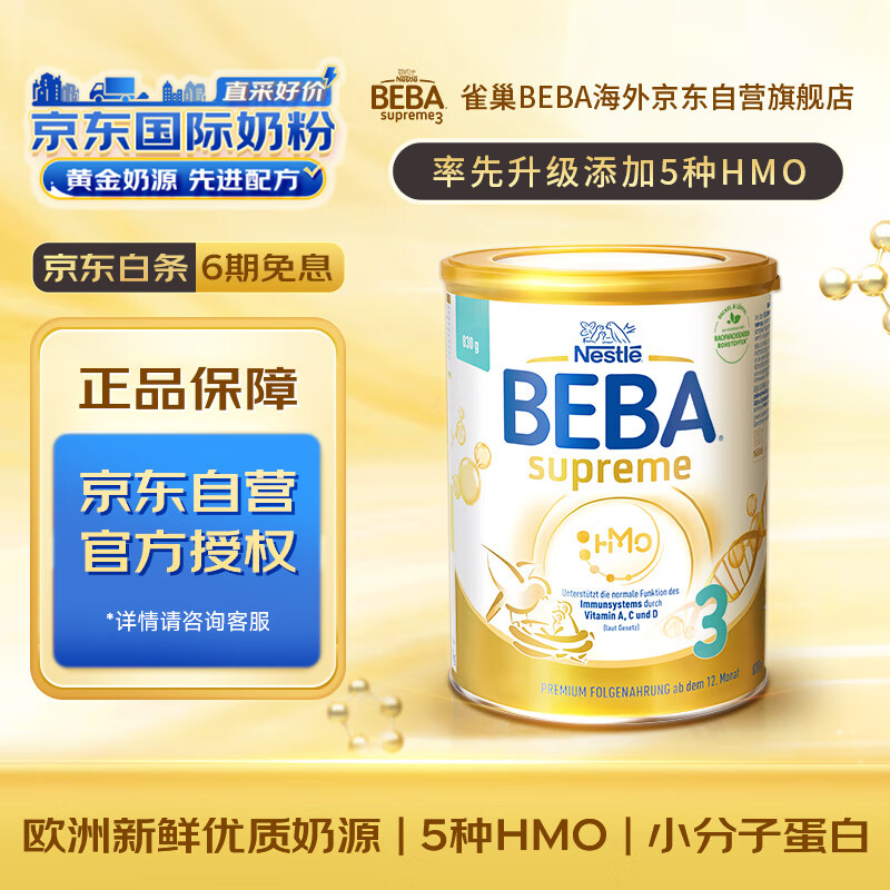 雀巢（Nestle）BEBA至尊版SUPREME五种HMO高端婴幼儿奶粉3段12个月以上 830g/罐使用感如何?